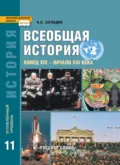 Всеобщая история. Конец XIX -начало XXI в. Учебник. 11 класс. Углубленный уровень - Н. В. Загладин