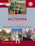 История. История России до 1914 года. Повтортельно-обобщающий курс. Учебник. 11 класс. Базовый и углубленный уровни - В. В. Кириллов