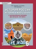 История России. История Южного Урала с древнейших времен до начала XVI века. Учебное пособие. 6 класс - В. М. Кузнецов
