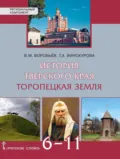 История Тверского края. Торопецкая земля. Учебное пособие. 6-11 класс - В. М. Воробьев