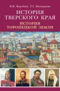 История Тверского края. История Торопецкой земли - В. М. Воробьев
