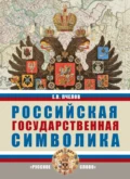 Российская государственная символика. 10-11 класс - Е. В. Пчелов