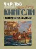 Вперед, на Запад! - Чарльз Кингсли