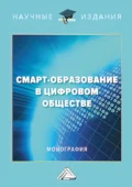 Смарт-образование в цифровом обществе - С. А. Шаронова