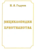 Энциклопедия христианства - И. В. Годунов