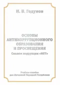Основы антикоррупционного образования и просвещения. Скажем коррупции НЕТ - И. В. Годунов