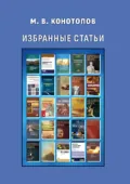 Избранные статьи - Михаил Васильевич Конотопов