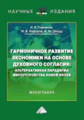 Гармоничное развитие экономики на основе духовного согласия. Альтернативная парадигма мироустройства новой эпохи - И. К. Ларионов