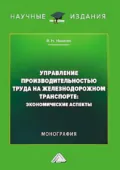 Управление производительностью труда на железнодорожном транспорте. Экономические аспекты - Владимир Никитин