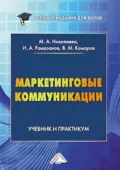 Маркетинговые коммуникации - М. А. Николаева