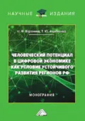 Человеческий потенциал в цифровой экономике как условие устойчивого развития регионов РФ - Татьяна Юрьевна Анопченко