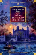 Тайна Безумного Шляпника - Джон Диксон Карр