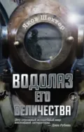 Водолаз Его Величества - Яков Шехтер