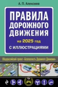 Правила дорожного движения на 2025 год с иллюстрациями - А. П. Алексеев