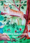 Хроники Сказочного Леса - Владимир Баринов