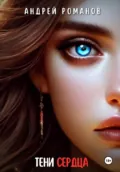 Тени Сердца - Андрей Романов