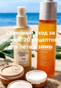 Сезонный уход за кожей: 20 рецептов для лета и зимы - Романова Алексеевна Виктория