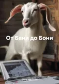 От Бани до Бони - Елена Любимова