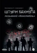 Штурм Бахмута. Позывной «Констебль» - Александр «Писатель» Савицкий