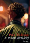 Рид Тайлер: я твой кошмар - Tas Shir