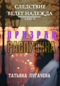 Следствие ведет Надежда. Дело II: Призрак Распутина - Татьяна Пугачева