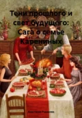 Тени прошлого и свет будущего: Сага о семье Карениных - Анастасия Рудакова