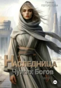 Наследница чужих богов. Часть I - Галина Погорелова