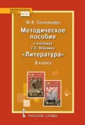 Методическое пособие к учебнику Г.С. Меркина «Литература». 8 класс - Ф. Е. Соловьева