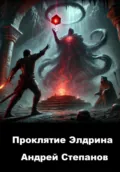 Проклятие Элдрина - Андрей Валерьевич Степанов