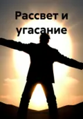 Рассвет и угасание - Валерий Семенов