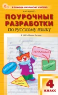 Поурочные разработки по русскому языку. 4 класс (к УМК В. П. Канакиной, В. Г. Горецкого («Школа России»)) - И. Ф. Яценко