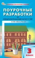 Поурочные разработки по изобразительному искусству. 3 класс (к УМК под ред. Б. М. Неменского («Школа России»)) - Е. А. Гаврилова