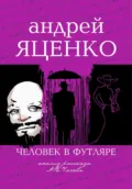 Анализ рассказа «Человек в футляре» А.П.Чехова - Андрей Викторович Яценко