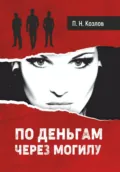 По деньгам через могилу - петр николаевич козлов