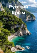 Русский Крым - Владимир Александрович Елин