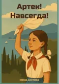Артек! Навсегда! - Елена Юрьевна Акулова