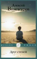 Друг степей - Алексей Винокуров