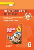 Методическое пособие к учебнику Н. Д. Гальсковой, Д. К. Бартош, М. В. Харламовой «Немецкий язык. Второй иностранный язык». 6 класс - Наталья Дмитриевна Гальскова