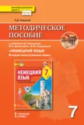 Методическое пособие к учебнику Н. Д. Гальсковой, М. А. Демьяненко, О. Ф. Серебровой «Немецкий язык. Второй иностранный язык». 7 класс - Наталья Дмитриевна Гальскова