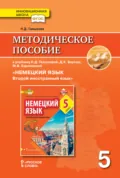 Методическое пособие к учебнику Н. Д. Гальсковой, Д. К. Бартош, М. В. Харламовой «Немецкий язык. Второй иностранный язык». 5 класс - Наталья Дмитриевна Гальскова
