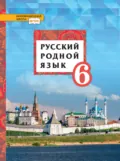 Русский родной язык. 6 класс - Татьяна Михайловна Воителева