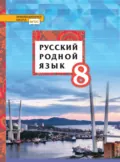 Русский родной язык. 8 класс - Татьяна Михайловна Воителева