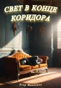 Свет в конце коридора - Егор Евгеньевич Макеенко