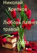Любовь пахнет травой - Николай Иванович Хрипков