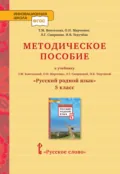 Методическое пособие к учебнику Т. М. Воителевой, О. Н. Марченко, Л. Г. Смирновой, И. В. Текучёвой «Русский родной язык». 5 класс - И. В. Текучёва