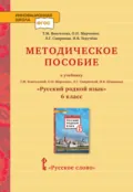 Методическое пособие к учебнику Т.М. Воителевой, О.Н. Марченко, Л.Г. Смирновой, И.В. Шамшина «Русский родной язык». 6 класс - И. В. Текучёва