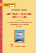 Методическое пособие к учебнику Т.М. Воителевой, О.Н. Марченко, Л.Г. Смирновой, И.В. Шамшина «Русский родной язык». 8 класс - И. В. Текучёва