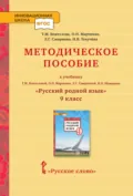 Методическое пособие к учебнику Т.М. Воителевой, О.Н. Марченко, Л.Г. Смирновой, И.В. Шамшина «Русский родной язык». 9 класс - И. В. Текучёва