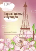Париж, цветы и Купидон. Сборник стихов - Александр Чумаков