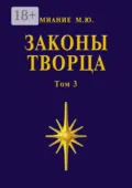 Законы Творца. Том 3 - Миание М. Ю.